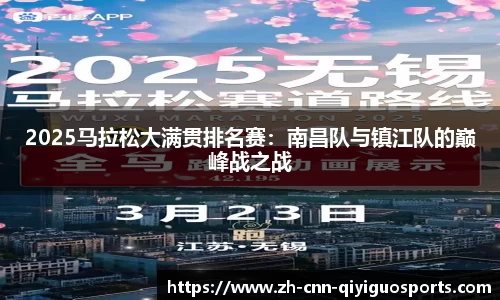 2025马拉松大满贯排名赛：南昌队与镇江队的巅峰战之战