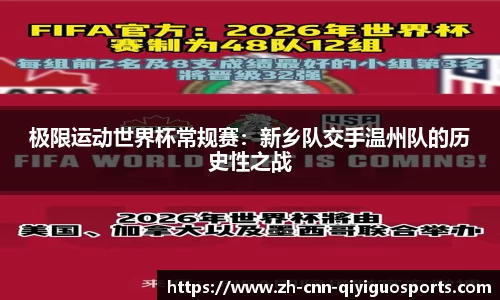 极限运动世界杯常规赛：新乡队交手温州队的历史性之战