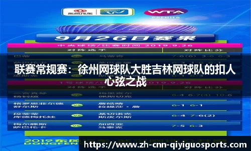 联赛常规赛：徐州网球队大胜吉林网球队的扣人心弦之战